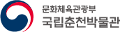 국립춘천박물관