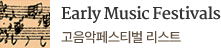 고음악페스티벌 리스트