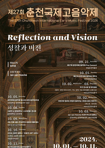 2024년 제27회 춘천국제고음악제