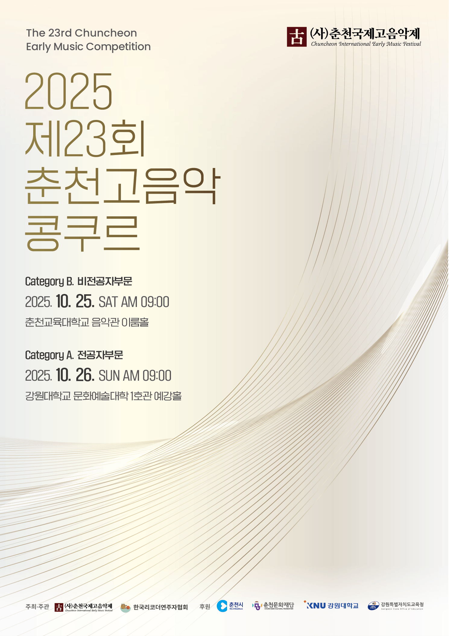2025 제23회 춘천고음악콩쿠르 