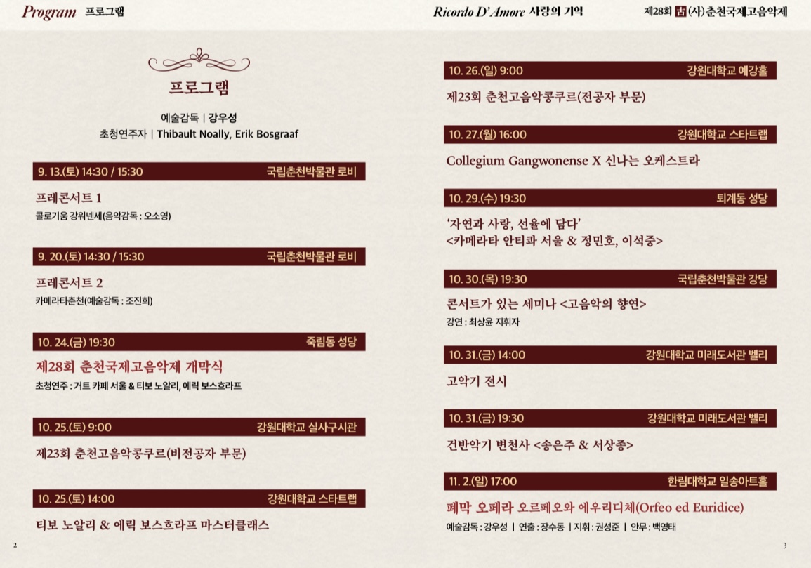 2025 제28회 춘천국제고음악제 전체 프로그램