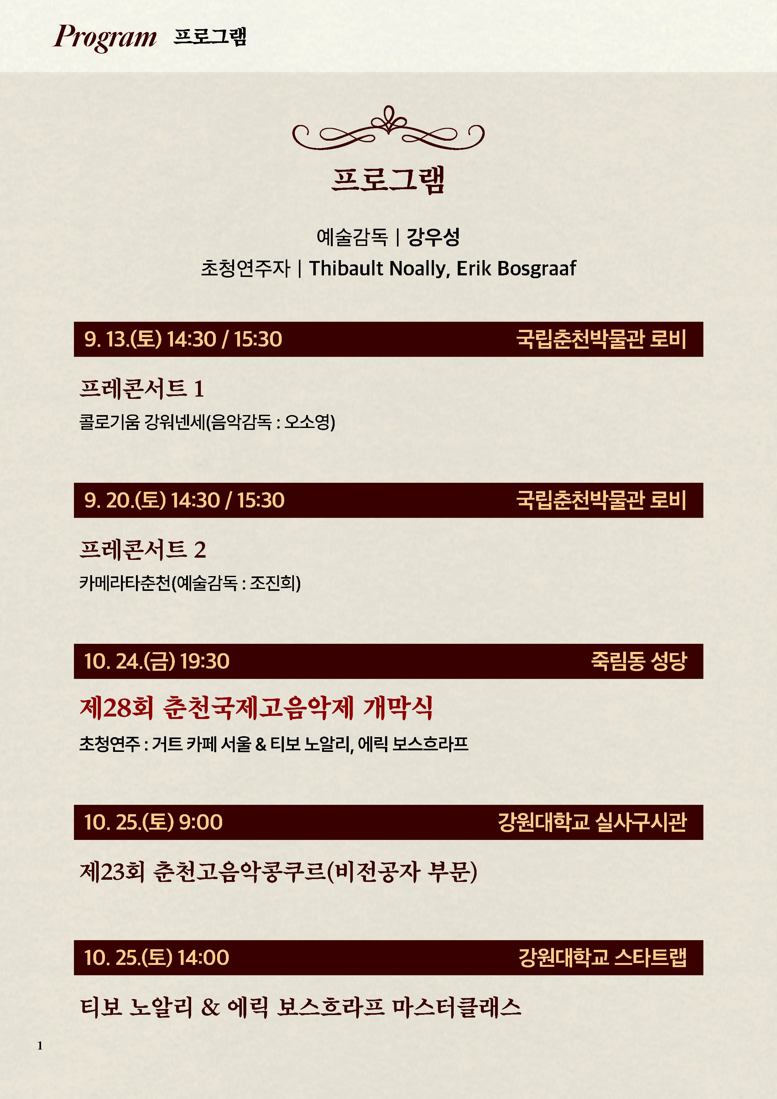 2025 제28회 춘천국제고음악제 전체 프로그램