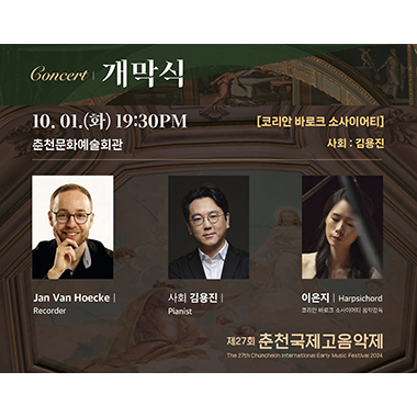 2024 춘천국제고음악제 개막식