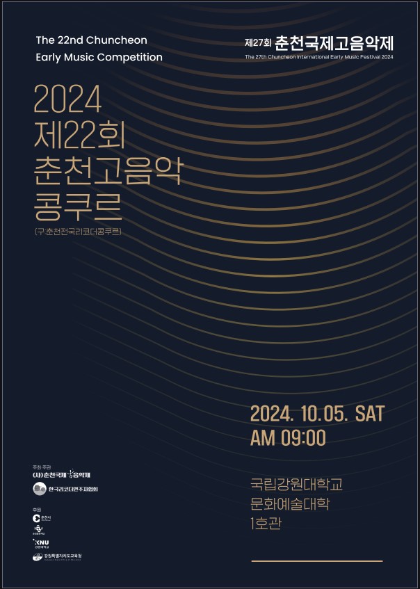 제 22회 춘천국제고음악제 춘천고음악 콩쿠르 모집요강
