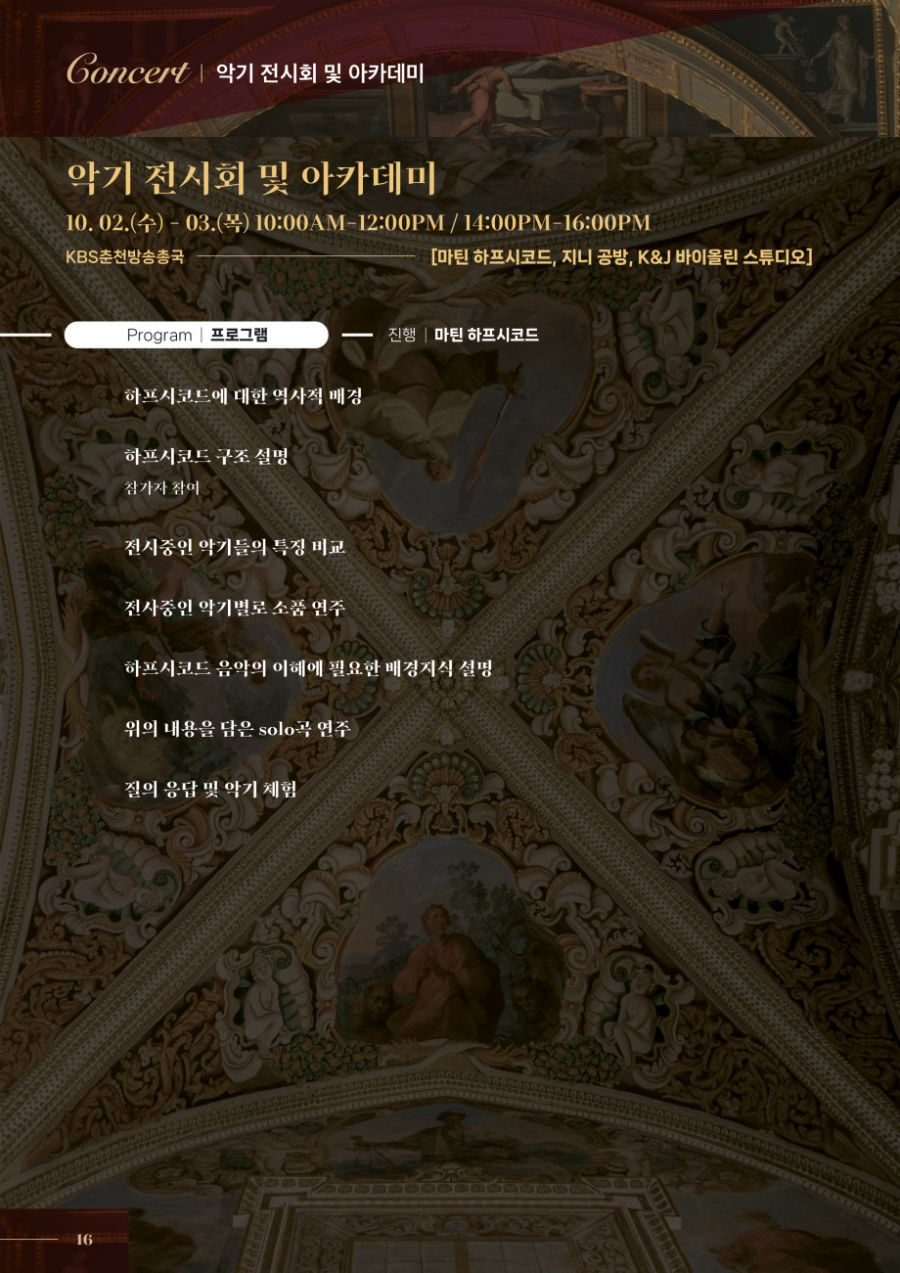 2024 악기 전시회 및 아카데미 / 10월 2-3일 (수, 목)