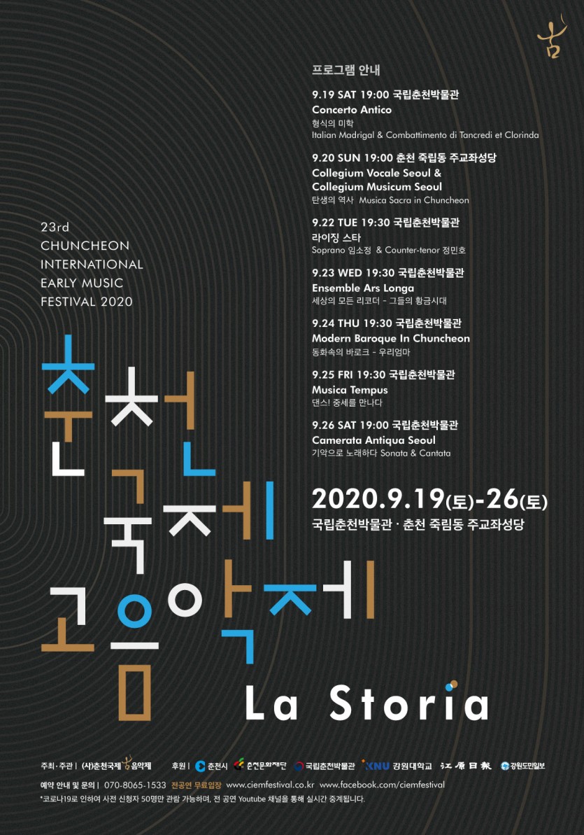 2020 제23회 춘천국제고음악제